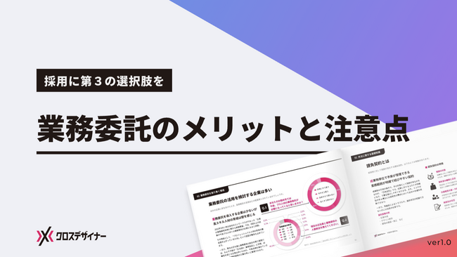 無料配布資料「業務委託のメリットと注意点」の提供を開始しました！【クロスデザイナー】