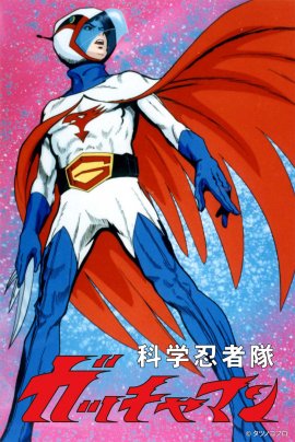 ©タツノコプロ ©タツノコプロ