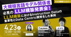 【4/23開催ウェビナー】大規模言語モデル関係者必見のLLM構築発表会! 【4/23開催ウェビナー】大規模言語モデル関係者必見のLLM構築発表会!