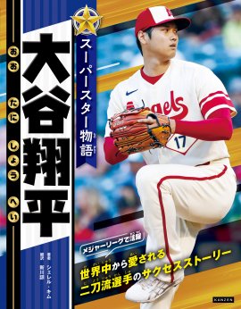 『スーパースター物語 大谷翔平』書影 『スーパースター物語 大谷翔平』書影