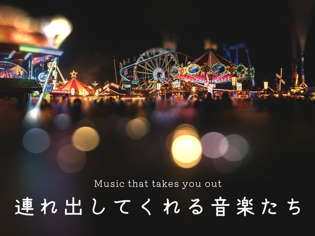 「連れ出してくれる音楽たち」今の時代に必要とされる17アルバム113曲が、新レーベル「IDEOTO RECORDS」からリリース