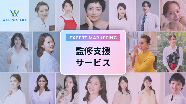 ビジネスの成功を＜マーケティング目線×専門家目線＞でサポート！ウェルネスライフ｜化粧品・食品メーカーのビジネスの成功確度を上げる、商品企画監修サービス提供開始のご案内