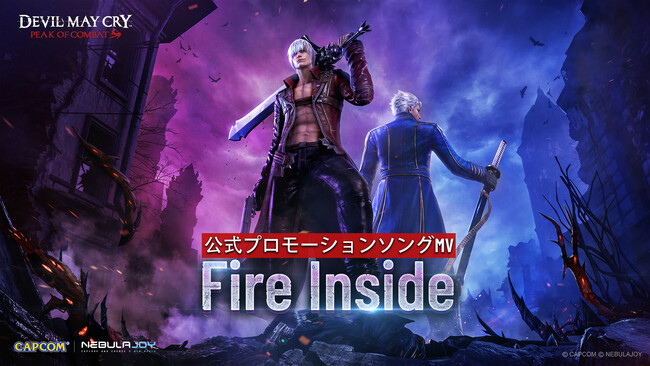 『デビルメイクライ』カプコン公式ライセンスのスマホゲーム『Devil May Cry: Peak of Combat』の主題曲が決定！