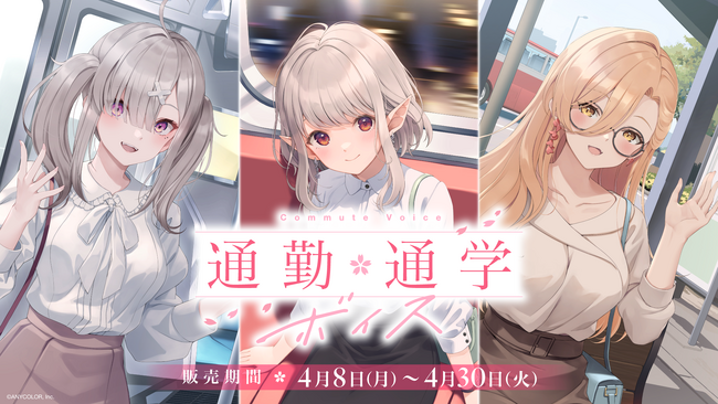 「にじさんじ 通勤・通学ボイス」「にじさんじ シェアハウスボイス」2024年4月8日(月)12時より販売決定！
