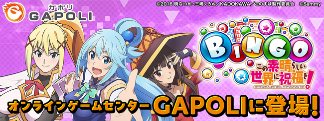 アニメ「この素晴らしい世界に祝福を！」× GAPOLI「このすばBINGO」登場！