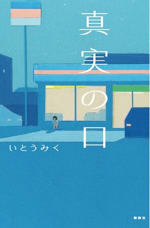 河合隼雄物語賞、坪田譲治文学賞、野間児童文芸賞……数々の受賞歴を誇るいとうみくが、最新作「真実の口」を書きおろし！
