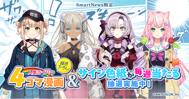 鏑木ろこさん、轟京子さん、壱百満天原サロメさん、ヤン ナリさんの人気ライバー4名がSmartNews「にじさんじチャンネル」限定で描き下ろした4コマ漫画の連載を本日よりスタート！