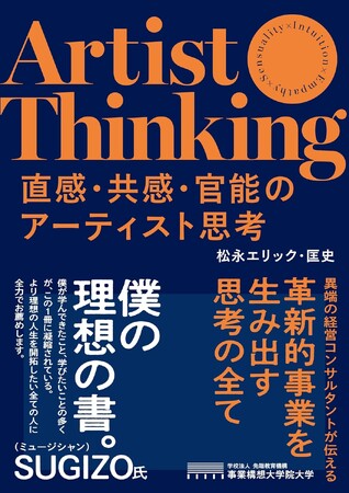 革新的事業を生み出す思考法　新刊書籍『直感・共感・官能のアーティスト思考』を発刊