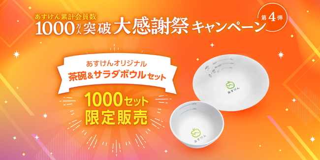 AI食事管理アプリ『あすけん』累計会員数1000万人突破大感謝祭キャンペーン第4弾 大好評につき再登場！ご飯とサラダを量れる「あすけんオリジナル茶碗＆サラダボウルセット」を1000セット販売