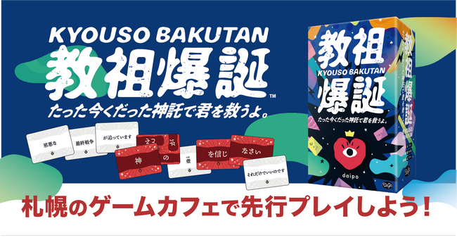【札幌市】SNSで話題沸騰中の『教祖爆誕』を札幌のボードゲームカフェで先行プレイ！