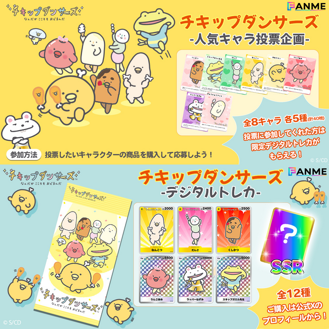 テレビアニメ「チキップダンサーズ」3期デジタルプロマイド＆トレカ発売決定！