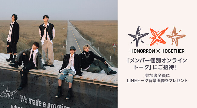 【LINE MUSICプレミアムユーザー限定キャンペーン】TOMORROW X TOGETHERの「メンバー個別オンライントーク」にご招待。新曲「Deja Vu」を聴いて、キャンペーンに参加しよう