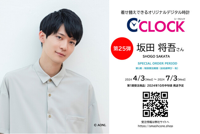 全音声録りおろし！本体データの声優さんごと着せ替え可能なデジタル時計【C'CLOCK】第25弾は坂田将吾さん！4月3日よりスマッシュコアで受注開始！