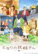 ©noho・イースト・プレス/「となりの妖怪さん」製作委員会 ©noho・イースト・プレス/「となりの妖怪さん」製作委員会