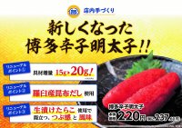 粒立ち良い、生漬けたらこと、羅臼産の昆布だしで辛味の中に旨みあり　味付けと製法にこだわった博多辛子明太子使用！！「手づくりおにぎり　博多辛子明太子」４月５日（金）新発売！！