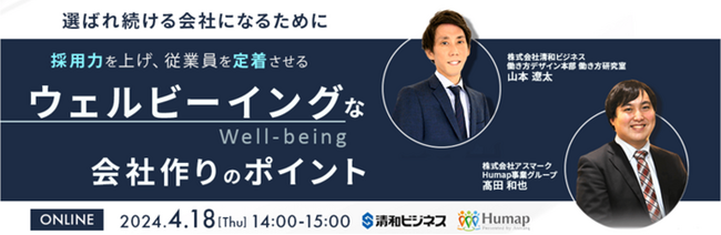 採用力を上げ、従業員を定着させる「Well-being」な会社作りのポイントをご案内