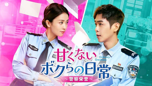 チャン・ルオユン×バイ・ルー主演『甘くないボクらの日常～警察栄誉～』U-NEXT独占で配信開始