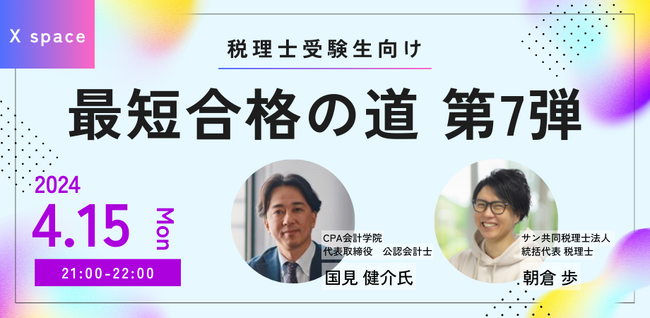 【４/15 21:00～】税理士受験生向けXスペース開催（代表・朝倉 × CPA会計学院 国見先生）