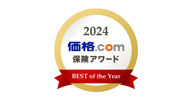 「価格.com保険アワード2024年版」を発表！年間を通じてユーザーの支持を集めた保険商品、全14部門で決定