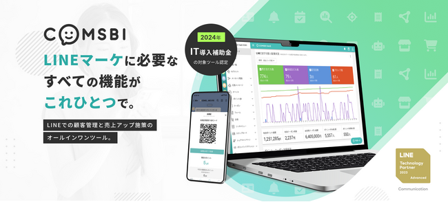 LINE CRMツール「COMSBI SaaS」を4月より「COMSBI（コムスビ）」にブランド統合