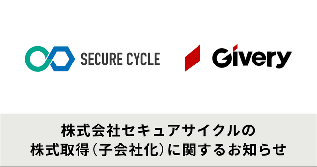ギブリー、株式会社セキュアサイクルの株式取得（子会社化）に関するお知らせ