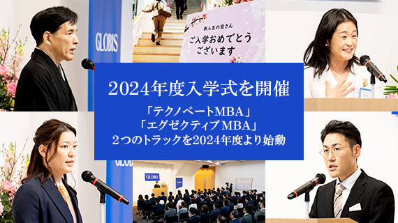 グロービス経営大学院、2024年度日本語MBAプログラム入学式を開催　「テクノベートMBA」「エグゼクティブMBA」、2つのトラックを2024年度より始動