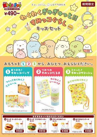 ロッテリア×「すみっコぐらし」コラボレーション企画『わくわくぎゅぎゅっと!!すみっコぐらしキッズセット』