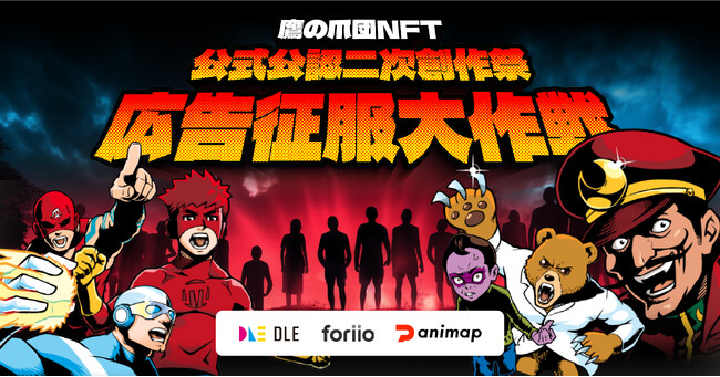 公式公認二次創作祭とforiioから選ばれた１５０名を超えるクリエイターのコラボ！！「鷹の爪団」のIPをフル活用した二次創作アートがついに販売開始