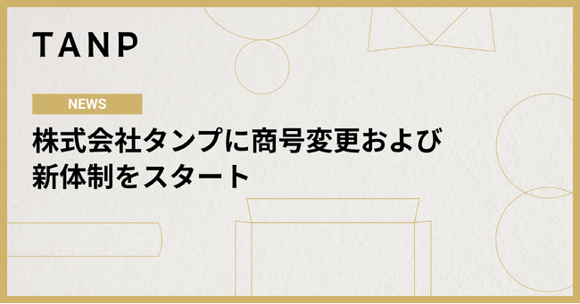 株式会社Gracia、株式会社タンプに商号変更および新体制をスタート