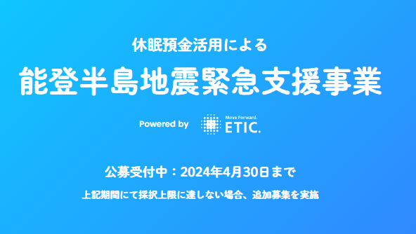 NPO法人エティック、休眠預金事業緊急枠の資金分配団体に採択。能登半島地震の被災者・被災事業者のための緊急性の高いプロジェクトを資金面・非資金面で支援。支援先を募集（4/30締切）