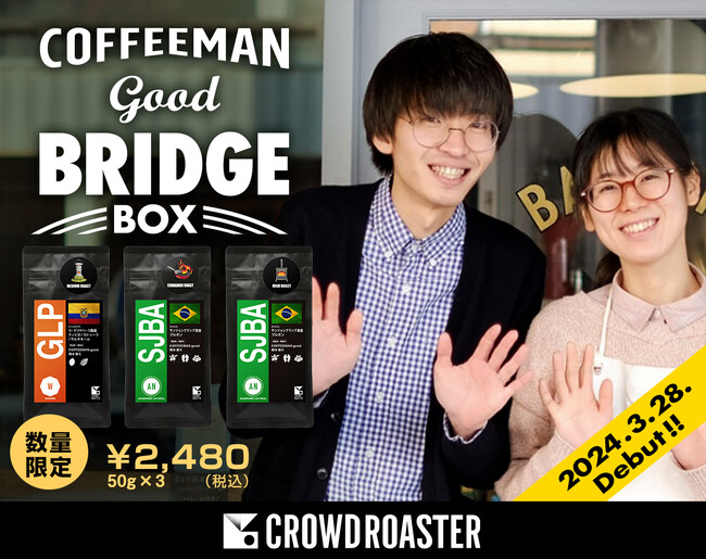 青森から世界へ、焙煎士・橋本雄大さんの飲み比べセットがCROWD ROASTERで発売