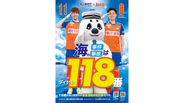 海上保安庁（第九管区海上保安本部）×アルビレックス新潟　コラボポスター完成のお知らせ
