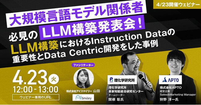 【4/23開催ウェビナー】大規模言語モデル関係者必見のLLM構築発表会！ 　LLM構築におけるInstruction Dataの重要性とData Centric開発をした事例～