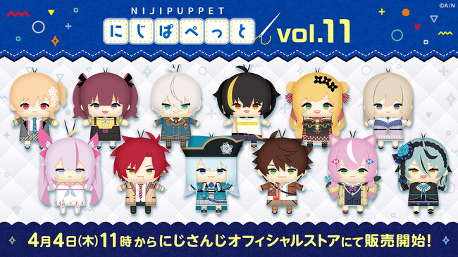 「にじぱぺっとシリーズ vol.11」が2024年4月4日(木)11時(JST)よりにじストア、ENストアにて販売決定！