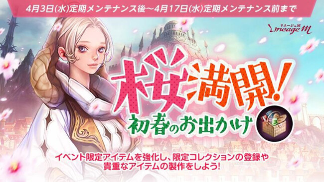 『リネージュM』イベント限定コレクションを完成させよう！春のお花見イベント「桜満開！初春のお出かけ」や日本限定英雄級マジックドール「ハレ女」がもらえる「春の出席報酬」がスタート