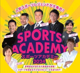 「スポーツアカデミー2024 第一弾」 「スポーツアカデミー2024 第一弾」