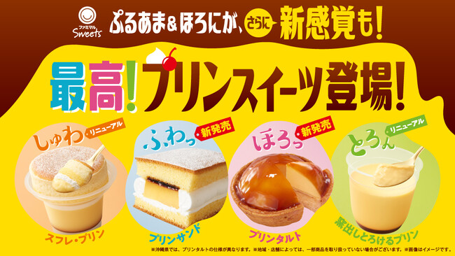 発売から13日で累計400万食突破！売上好調の「最高！プリンスイーツ」　ついに終結！「プリン究極の２択投票」かため派が62％で勝利！～商品開発の裏側も大公開～