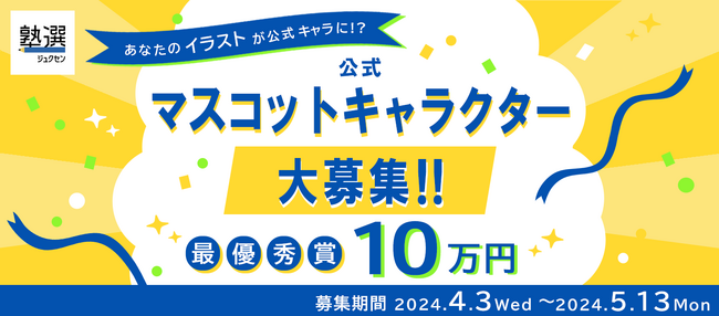 日本最大級の学習塾検索サイト『塾選』、公式マスコットキャラクターの募集を開始！