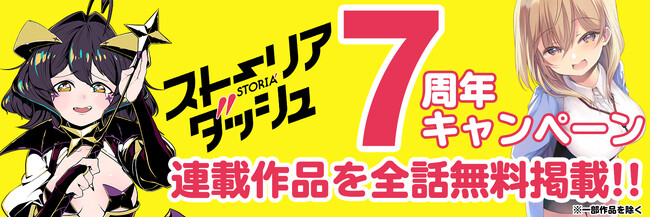 ストーリアダッシュ７周年イベント開催決定！