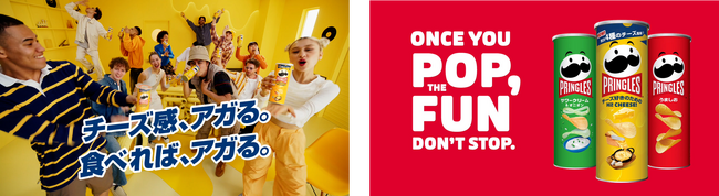 「プリングルズ Hi! CHEESE!」新TV-CM　濃厚チーズで“アガる”気持ちをリズムに乗って全身で表現！4月5日（金）より全国で放映開始