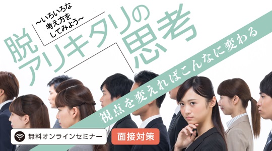【教員採用試験】面接対策オンラインセミナー「脱アリキタリの思考」を4/18（木）に開催！視点を変えればこんなに変わる！