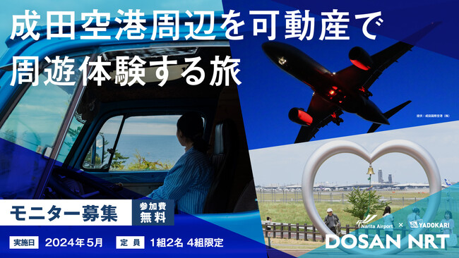 可動産を活用したローカル旅「DOSAN NRT」 モニター参加者募集！