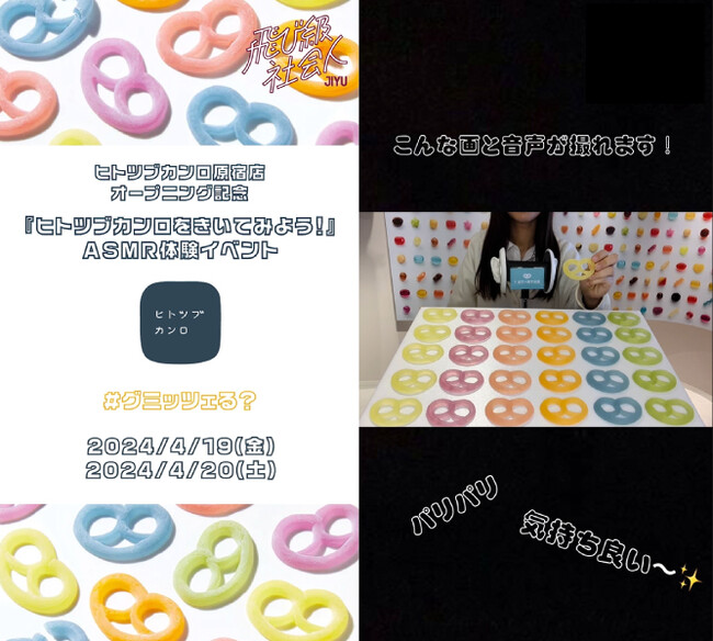 大人気「グミッツェル」のASMR動画撮影を体験できる特設ブースが登場！　「ヒトツブカンロ 原宿店」オープニングイベントを開催