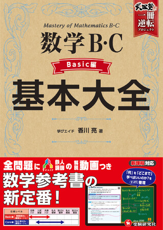 「新課程」共通テストの数学対策に迷ったら。＜受験研究社×武田塾×学びエイド＞のコラボによる、全問題にカリスマ講師の解説動画がついた数学参考書『高校 基本大全 数学B・C』（Basic編）が新登場！