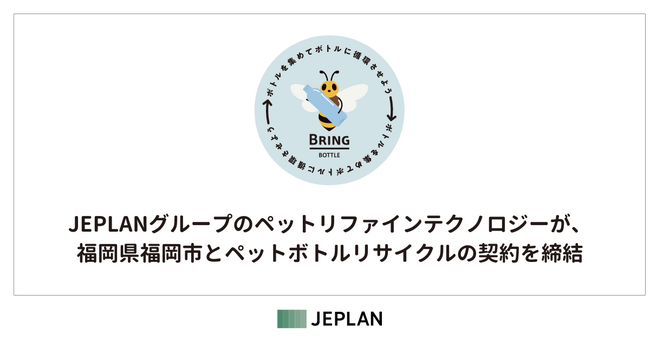 JEPLANグループのペットリファインテクノロジーが、福岡県福岡市とペットボトルリサイクルの契約を締結