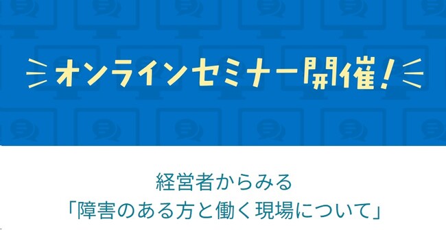 法定雇用率の2.5%を機に考える！障害者を社員の9割雇用する奥進システム社登壇　経営者からみる「障害のある方と働く現場について」のオンラインセミナーを開催