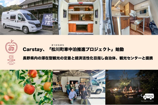 Carstay、「松川町車中泊推進プロジェクト」始動、長野県内の滞在型観光の定着と経済活性化目指し自治体、観光センターと提携