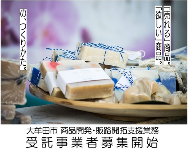 【売れる”お土産”】商品開発・販路開拓支援業務の受託事業者を募集！【福岡県大牟田市】