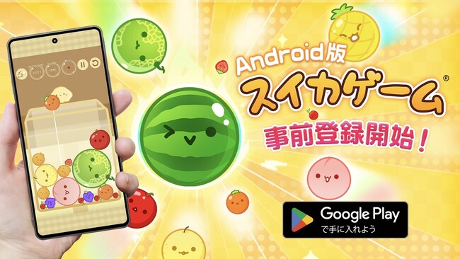 Androidでもお楽しみください！「スイカゲーム(R)」Android版がついに2024年4月中旬に配信決定！本日より事前登録受付開始！