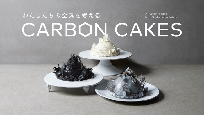 R/GAと富士通が「CARBON CAKES（カーボンケーキ）」を制作